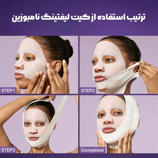 ماسک لیفتینگ نامبوزین ۹ | جوانساز و مرطوب‌کننده (موجود در 1 عددی و پک 4 عددی)